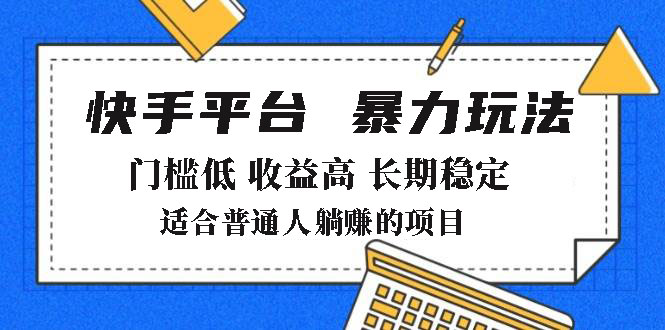 （14247期）2025年暴力玩法，快手带货，门槛低，收益高，月躺赚8000+直击课堂-直击课堂博客|网赚教程_各大网赚论坛VIP教程直击课堂博客