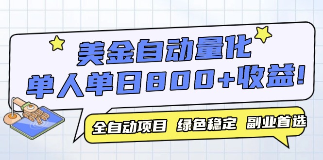 （14905期）美金自动量化，全自动带跑，单设备轻松躺赚800+，我愿称今年最牛逼项目…直击课堂-直击课堂博客|网赚教程_各大网赚论坛VIP教程直击课堂博客