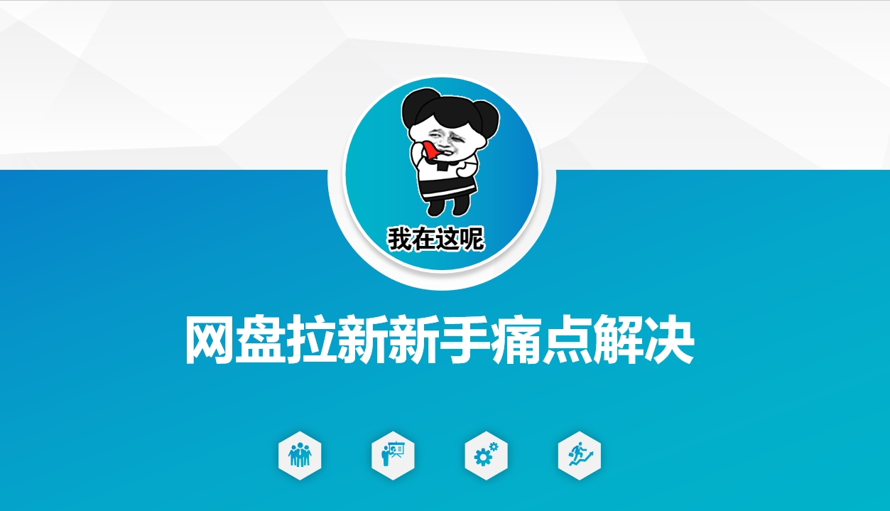 网盘拉新新手痛点解决，网盘引流+变现优化方案直击课堂-直击课堂博客|网赚教程_各大网赚论坛VIP教程直击课堂博客