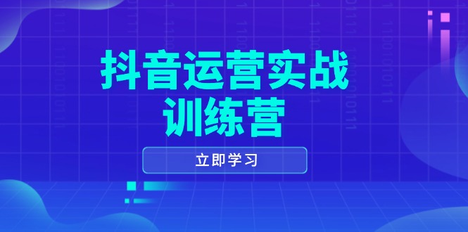 （14057期）抖音运营实战训练营，0-1打造短视频爆款，涵盖拍摄剪辑、运营推广等全过程直击课堂-直击课堂博客|网赚教程_各大网赚论坛VIP教程直击课堂博客