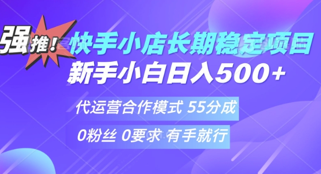 快手代运营项目，新手小白 宝妈轻松上手，日入5张直击课堂-直击课堂博客|网赚教程_各大网赚论坛VIP教程直击课堂博客
