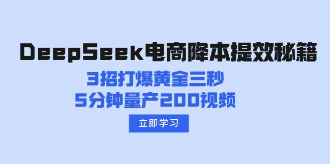 （14380期）DeepSeek电商降本提效秘籍：3招打爆黄金三秒，5分钟量产200视频直击课堂-直击课堂博客|网赚教程_各大网赚论坛VIP教程直击课堂博客