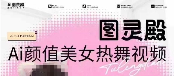 全网首发，原价988图灵殿AI颜值美女热舞视频，云端生图，轻松过原创直击课堂-直击课堂博客|网赚教程_各大网赚论坛VIP教程直击课堂博客