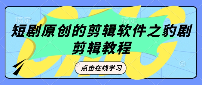 短剧原创的剪辑软件之豹剧剪辑过原创教程直击课堂-直击课堂博客|网赚教程_各大网赚论坛VIP教程直击课堂博客