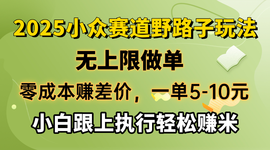 （14356期）零成本赚差价，一单5-10元，无上限做单，2025小众赛道，跟上执行轻松赚米直击课堂-直击课堂博客|网赚教程_各大网赚论坛VIP教程直击课堂博客