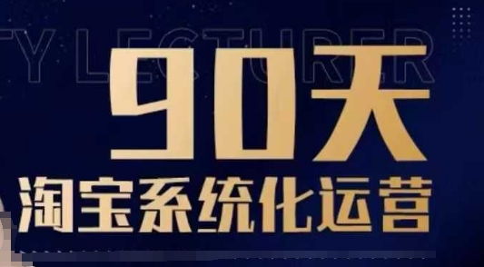 90天淘宝系统化运营，从入门到精通直击课堂-直击课堂博客|网赚教程_各大网赚论坛VIP教程直击课堂博客
