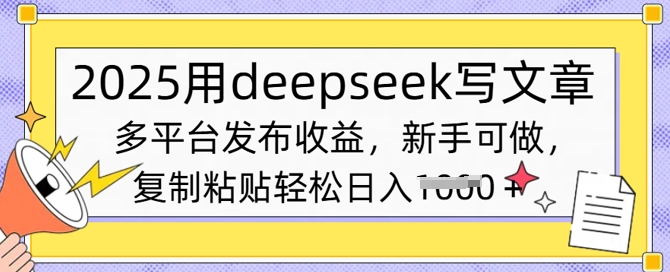 2025用deepseek写文章，多平台发布收益，新手可做，复制粘贴轻松日入多张直击课堂-直击课堂博客|网赚教程_各大网赚论坛VIP教程直击课堂博客