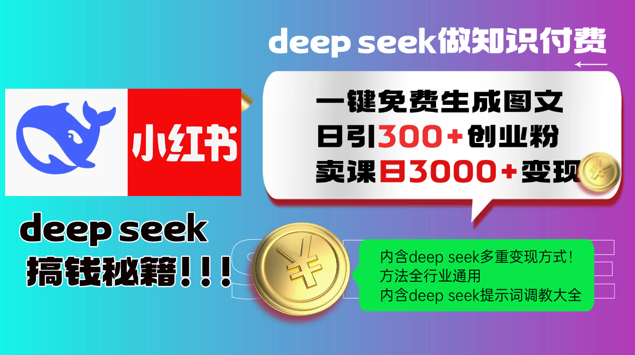 （14323期）Deep seek 一键免费生成小红书图文日引300+创业粉，日变现3000+教程！…直击课堂-直击课堂博客|网赚教程_各大网赚论坛VIP教程直击课堂博客