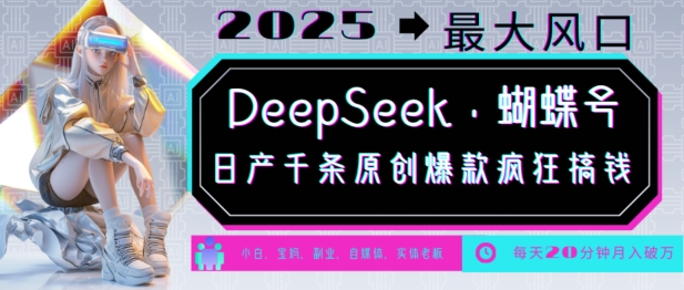 DeepSeek+蝴蝶号，2025年最大风口，日产千条原创爆款，轻松月入破W直击课堂-直击课堂博客|网赚教程_各大网赚论坛VIP教程直击课堂博客