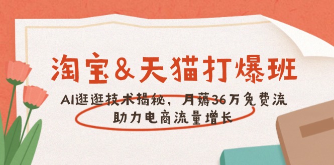 （14106期）淘宝&天猫 打爆班，AI逛逛技术揭秘，月薅36万免费流，助力流量增长直击课堂-直击课堂博客|网赚教程_各大网赚论坛VIP教程直击课堂博客