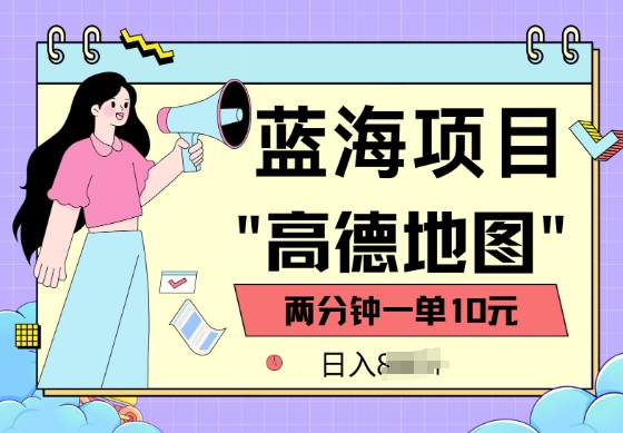 蓝海项目，高德地图最新玩法，2分钟一单，一单10元，适合新手小白直击课堂-直击课堂博客|网赚教程_各大网赚论坛VIP教程直击课堂博客
