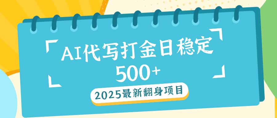 （14112期）2025最新AI打金代写日稳定500+：2025最新翻身项目直击课堂-直击课堂博客|网赚教程_各大网赚论坛VIP教程直击课堂博客