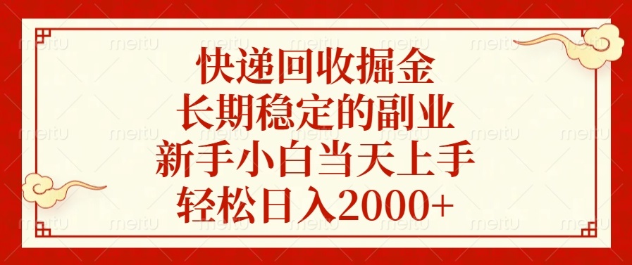 快递回收掘金，长期稳定的副业，新手小白当天上手，轻松日入2000+直击课堂-直击课堂博客|网赚教程_各大网赚论坛VIP教程直击课堂博客