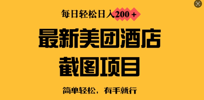 最新美团酒店截图，小白也能轻松上手，每日轻松日入2张直击课堂-直击课堂博客|网赚教程_各大网赚论坛VIP教程直击课堂博客