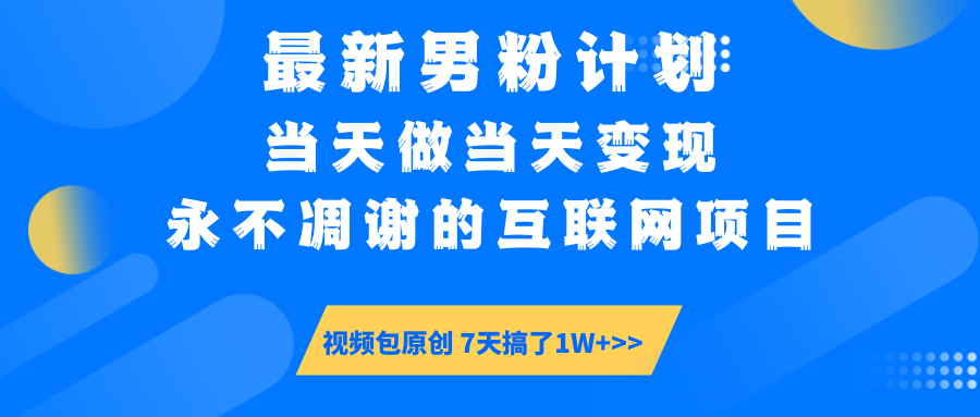 （14473期）最新男粉计划6.0玩法，永不凋谢的互联网项目 当天做当天变现，视频包原…直击课堂-直击课堂博客|网赚教程_各大网赚论坛VIP教程直击课堂博客