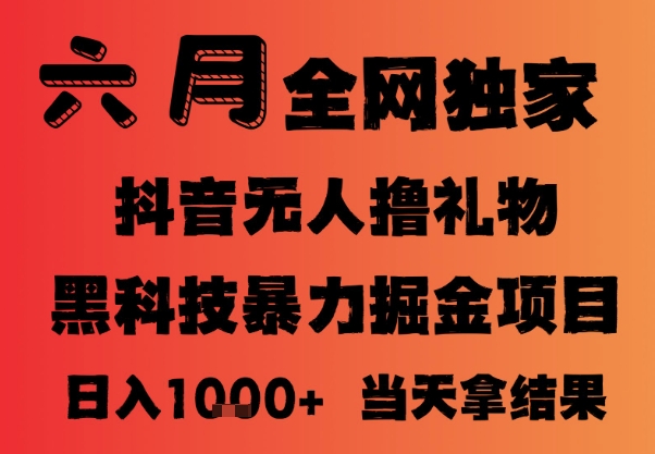 25年6月抖音无人直播最新暴力撸音浪掘金，小白可做，可批量矩阵放大，长期稳定日入1k+【揭秘】直击课堂-直击课堂博客|网赚教程_各大网赚论坛VIP教程直击课堂博客
