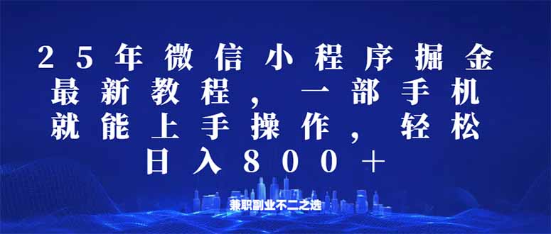 （14293期）微信小程序25年掘金玩法，一部手机就能操作，稳定日入800+,适合所有人…直击课堂-直击课堂博客|网赚教程_各大网赚论坛VIP教程直击课堂博客