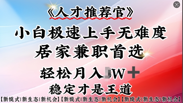 人才推荐官—小白轻松上手实操，居家兼职首选，一部手机即可直击课堂-直击课堂博客|网赚教程_各大网赚论坛VIP教程直击课堂博客