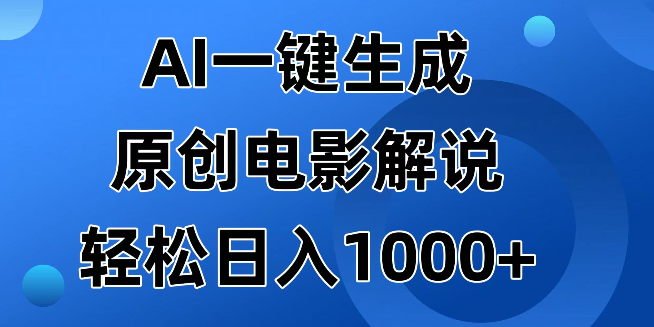 （14376期）AI一键生成原创电影解说视频，日入1000+直击课堂-直击课堂博客|网赚教程_各大网赚论坛VIP教程直击课堂博客