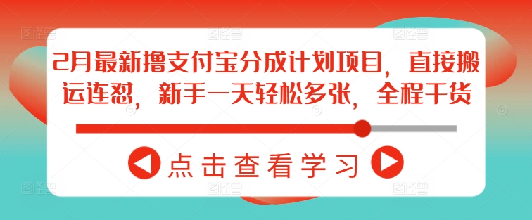 2月最新撸支付宝分成计划项目，直接搬运连怼，新手一天轻松多张，全程干货直击课堂-直击课堂博客|网赚教程_各大网赚论坛VIP教程直击课堂博客