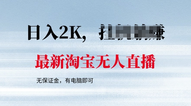 最新淘宝无人直播，最新技术，无需保证金，有电脑即可，日入多张【揭秘】直击课堂-直击课堂博客|网赚教程_各大网赚论坛VIP教程直击课堂博客