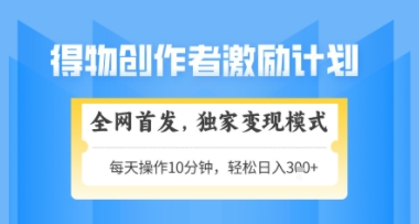 得物搞米新玩法2.0，独家变现模式，轻松上手，日入3张+可矩阵，可放大【揭秘】直击课堂-直击课堂博客|网赚教程_各大网赚论坛VIP教程直击课堂博客