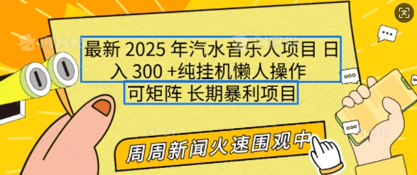 2025年最新汽水音乐人项目，单号日入3张，可多号操作，可矩阵，长期稳定小白轻松上手【揭秘】直击课堂-直击课堂博客|网赚教程_各大网赚论坛VIP教程直击课堂博客