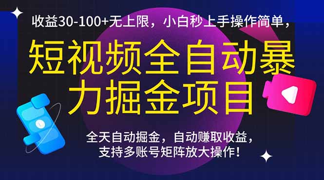 短视频全自动暴力掘金项目，收益30-100+无上限，小白秒上手，操作简单，..直击课堂-直击课堂博客|网赚教程_各大网赚论坛VIP教程直击课堂博客