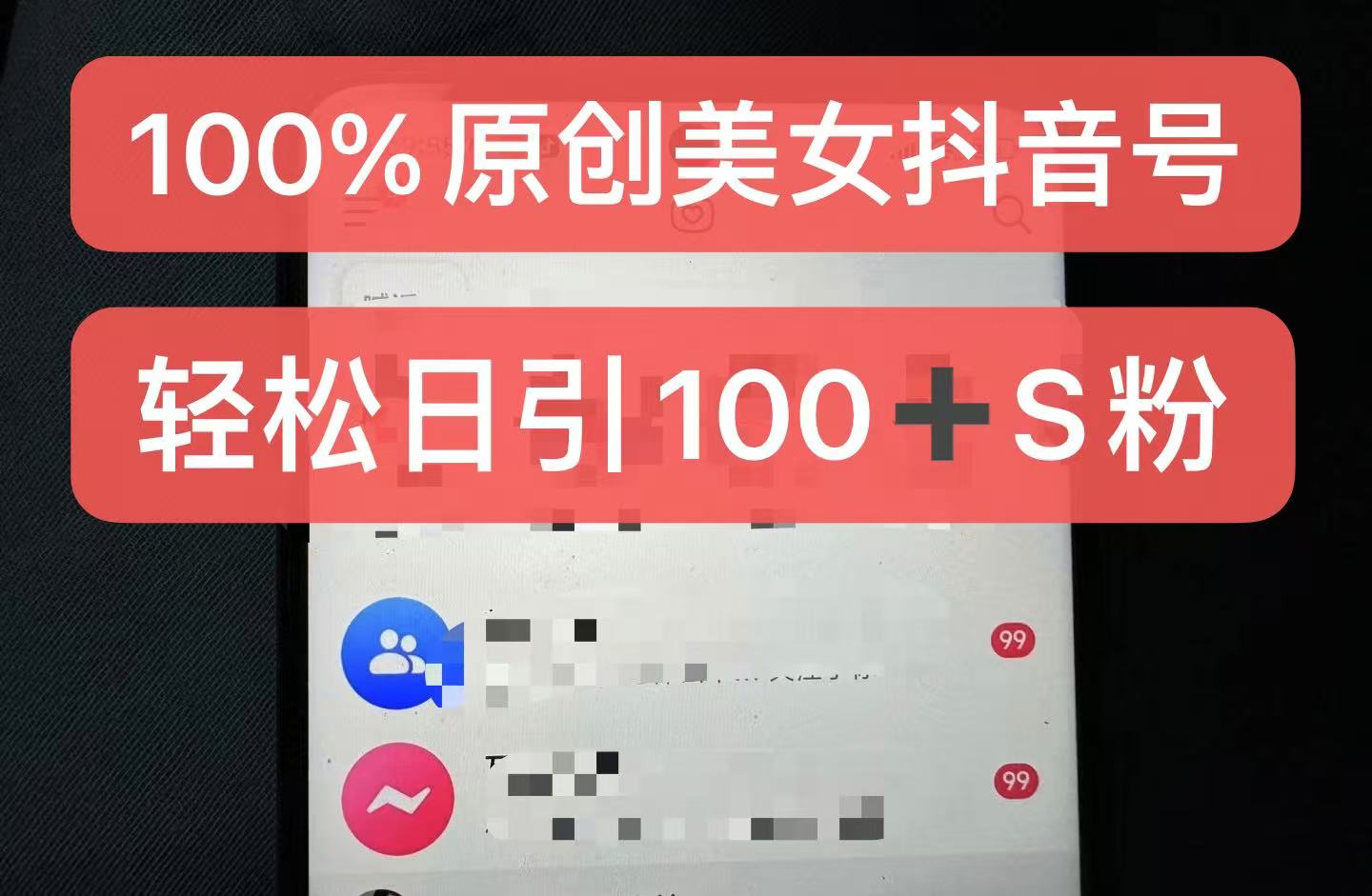制作100%过原创的美女抖音号，小白轻松上手，日引S粉上百+含金量极高直击课堂-直击课堂博客|网赚教程_各大网赚论坛VIP教程直击课堂博客