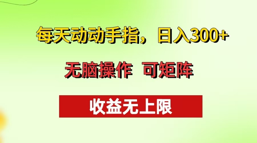 每天动动手指头，日入300+ 批量操作方法 收益无上限直击课堂-直击课堂博客|网赚教程_各大网赚论坛VIP教程直击课堂博客