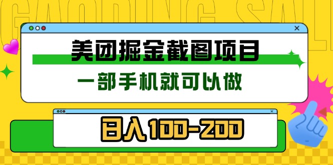 美团酒店截图标注员 有手机就可以做佣金秒结 没有限制直击课堂-直击课堂博客|网赚教程_各大网赚论坛VIP教程直击课堂博客