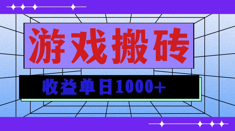 无脑自动搬砖游戏，收益单日1000+ 可多号操作直击课堂-直击课堂博客|网赚教程_各大网赚论坛VIP教程直击课堂博客