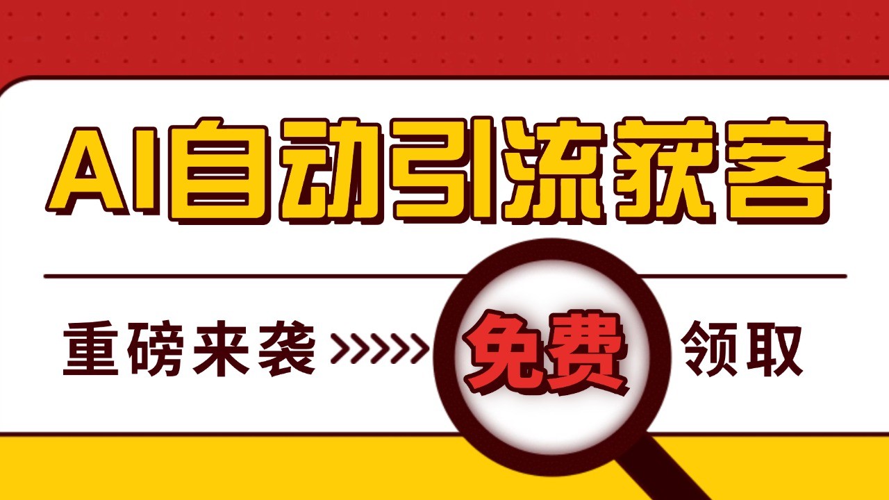 最新AI玩法 引流打粉天花板 私域获客神器 自热截流一体化自动去重发布 日引500+精准粉直击课堂-直击课堂博客|网赚教程_各大网赚论坛VIP教程直击课堂博客