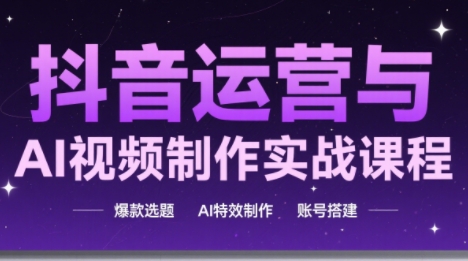 高姐·AI+运营玩转抖音直击课堂-直击课堂博客|网赚教程_各大网赚论坛VIP教程直击课堂博客