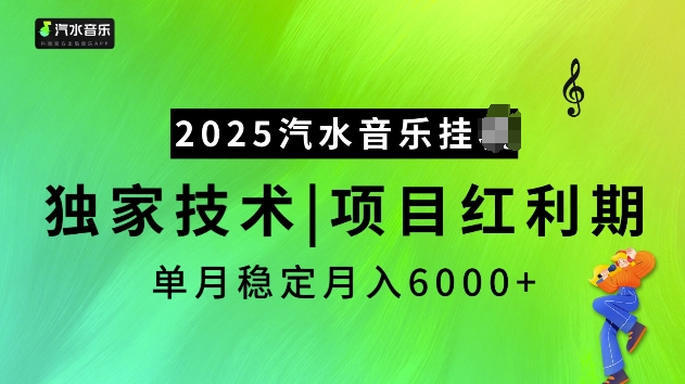 2025汽水音乐挂JI项目，独家最新技术，项目红利期稳定月入6000+直击课堂-直击课堂博客|网赚教程_各大网赚论坛VIP教程直击课堂博客