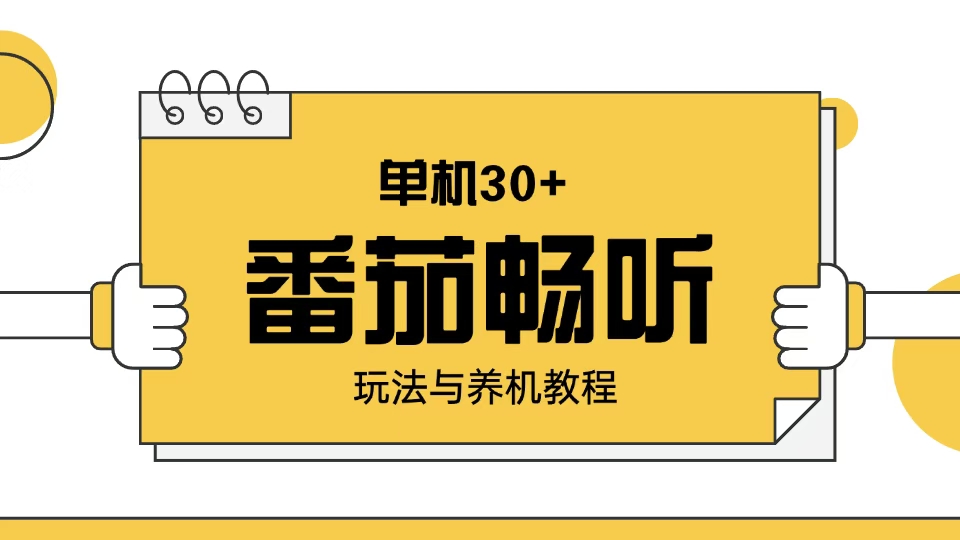番茄畅听玩法与养机教程：单日日入30+。直击课堂-直击课堂博客|网赚教程_各大网赚论坛VIP教程直击课堂博客