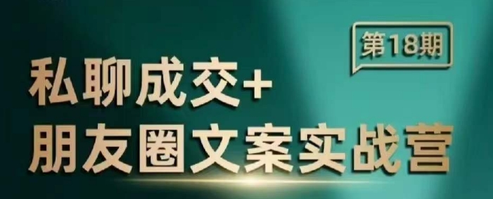 私聊成交朋友圈文案实战营，比较好的私域成交朋友圈文案课程直击课堂-直击课堂博客|网赚教程_各大网赚论坛VIP教程直击课堂博客
