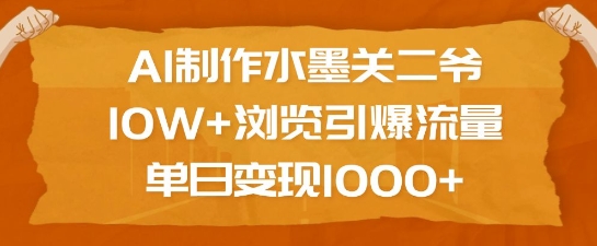AI制作水墨关二爷，10W+浏览引爆流量，单日变现1k直击课堂-直击课堂博客|网赚教程_各大网赚论坛VIP教程直击课堂博客