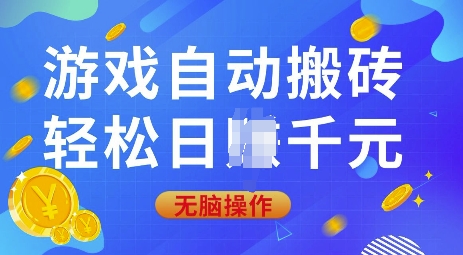 游戏自动搬砖，轻松日入上千，0基础无脑操作【揭秘】直击课堂-直击课堂博客|网赚教程_各大网赚论坛VIP教程直击课堂博客