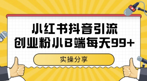小红书抖音创业粉，小B端粉自热，日引99+的一个玩法【揭秘】直击课堂-直击课堂博客|网赚教程_各大网赚论坛VIP教程直击课堂博客
