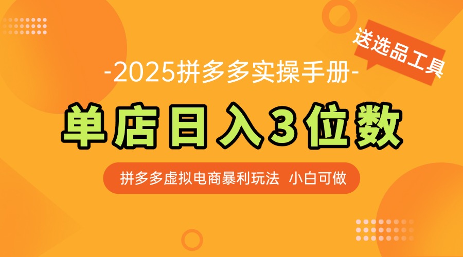 最新拼多多虚拟电商实操手册 单店日入3位 小白快速上手【附赠选品工具】直击课堂-直击课堂博客|网赚教程_各大网赚论坛VIP教程直击课堂博客
