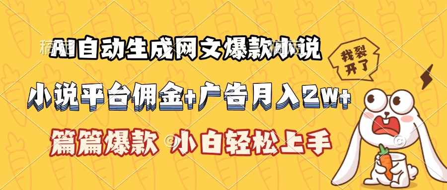 AI自动生成网文爆款小说，小说平台佣金加广告月入2w+，篇篇爆款，小白…直击课堂-直击课堂博客|网赚教程_各大网赚论坛VIP教程直击课堂博客