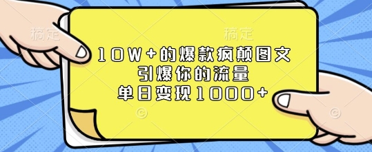 10W+的爆款疯颠图文，引爆你的流量，单日变现1k【揭秘】直击课堂-直击课堂博客|网赚教程_各大网赚论坛VIP教程直击课堂博客