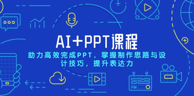 AI+PPT课程，助力高效完成PPT，掌握制作思路与设计技巧，提升表达力直击课堂-直击课堂博客|网赚教程_各大网赚论坛VIP教程直击课堂博客