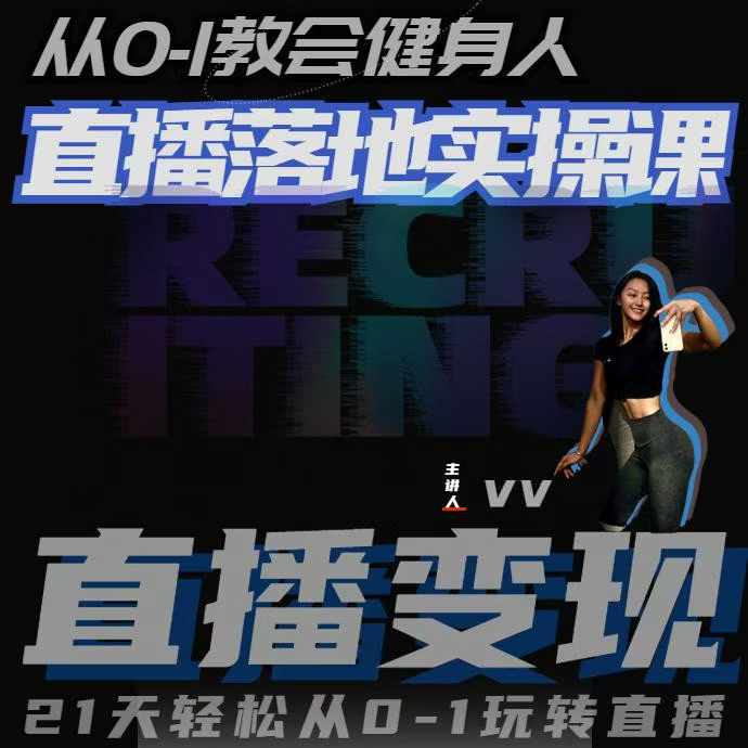 从0-1教会健身人直播落地实操课，21天轻松从0-1玩转直播直击课堂-直击课堂博客|网赚教程_各大网赚论坛VIP教程直击课堂博客