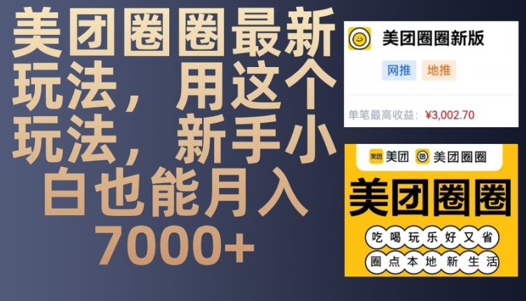 美团圈圈最新玩法，用这个玩法，新手小白也能月入7000+直击课堂-直击课堂博客|网赚教程_各大网赚论坛VIP教程直击课堂博客