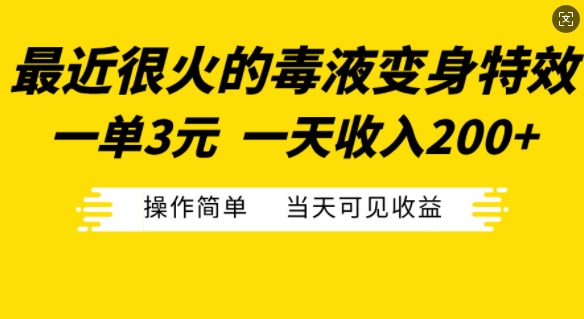 最近很火的毒液变身特效，一单3元，一天收入200+，操作简单当天可见收益直击课堂-直击课堂博客|网赚教程_各大网赚论坛VIP教程直击课堂博客