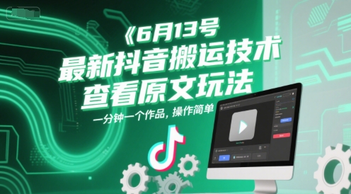 6月13号最新抖音搬运技术，查看原文玩法，一分钟一个作品，操作简单直击课堂-直击课堂博客|网赚教程_各大网赚论坛VIP教程直击课堂博客