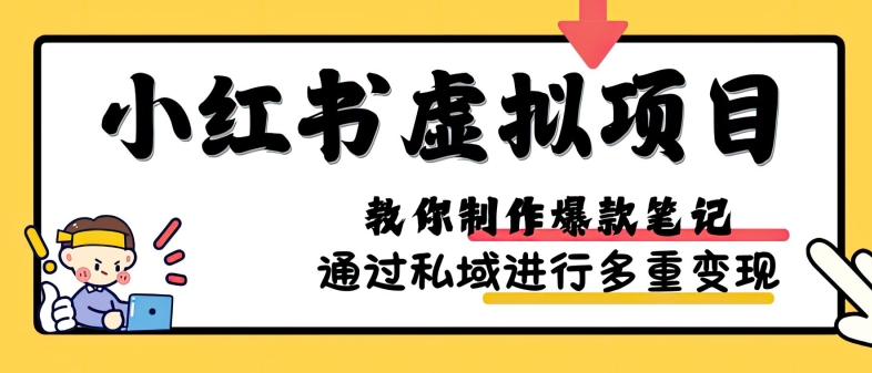 小红书虚拟项目实战，爆款笔记制作，矩阵放大玩法分享直击课堂-直击课堂博客|网赚教程_各大网赚论坛VIP教程直击课堂博客