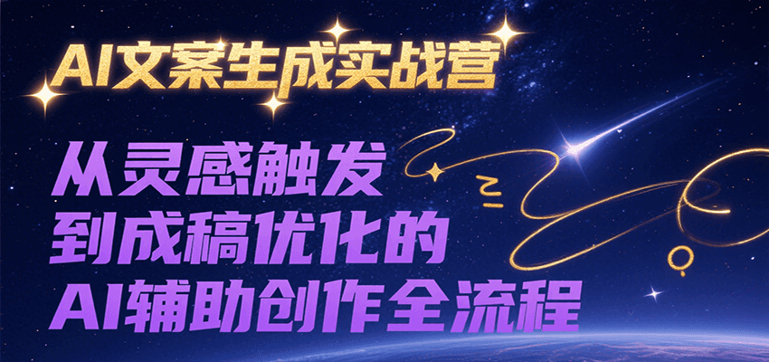 AI文案生成实战营，从灵感触发到成稿优化的AI辅助创作全流程直击课堂-直击课堂博客|网赚教程_各大网赚论坛VIP教程直击课堂博客